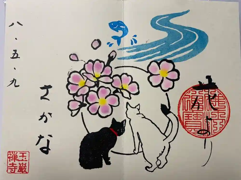 玉巌寺の御朱印