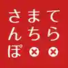 てら×まち×さんぽ