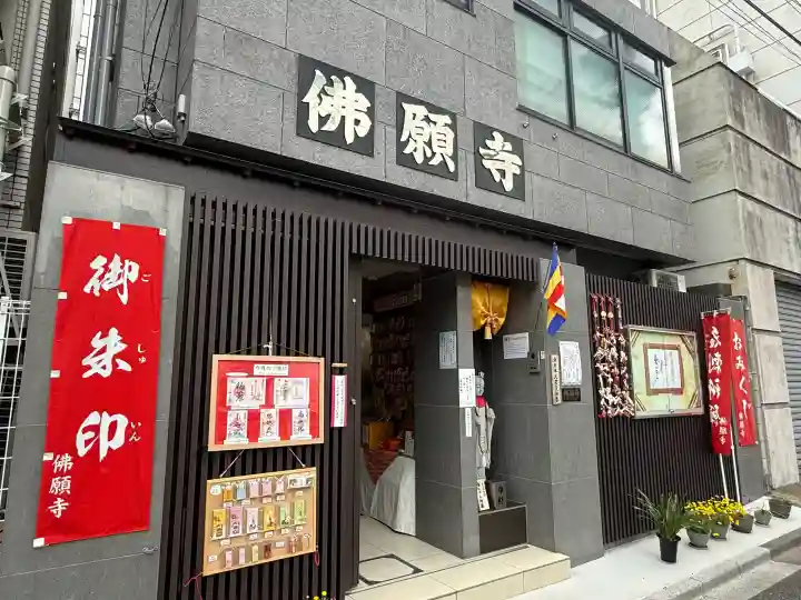 佛願寺の{uncategorized: "未分類", other: "その他", undefined: "問題あり", building: "その他建物", grave: "お墓", sacred_gate: "鳥居", guardian: "狛犬", statue: "像", buddha: "仏像", history: "歴史", nature: "自然", garden: "庭園", animal: "動物", pagoda: "塔", temizu: "手水舎", mountain_gate: "山門・神門", sanctuary: "本殿・本堂", subordinate: "末社・摂社", art: "芸術", scenery: "景色", jizo: "地蔵", ema: "絵馬", goshuin: "御朱印", omikuji: "おみくじ", items: "授与品その他", amulet: "お守り", goshuincho: "御朱印帳", eats: "食事", festival: "お祭り", votive_dance: "神楽", shichigosan: "七五三参", wedding: "結婚式", experience: "体験その他", initially: "初詣", around: "周辺", anti_infection: "感染症対策"}