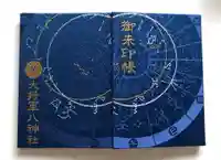 大将軍八神社の御朱印帳