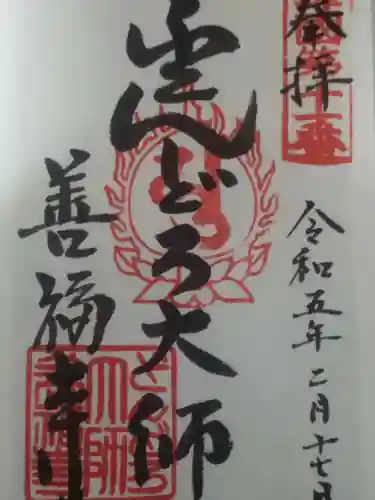 どんどろ大師善福寺(大阪府)