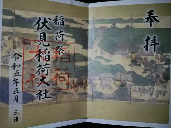 伏見稲荷大社の御朱印