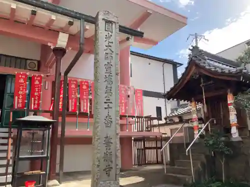 誓願寺(京都府)