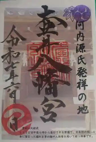 壺井八幡宮の御朱印