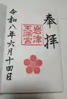 岩津天満宮の御朱印
