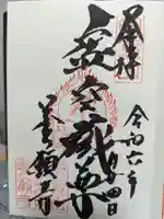 養願寺の御朱印