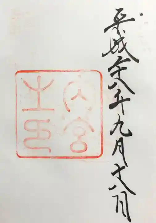 伊勢神宮内宮(皇大神宮)の御朱印