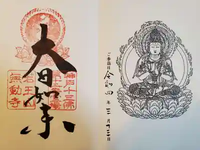 無動寺の御朱印