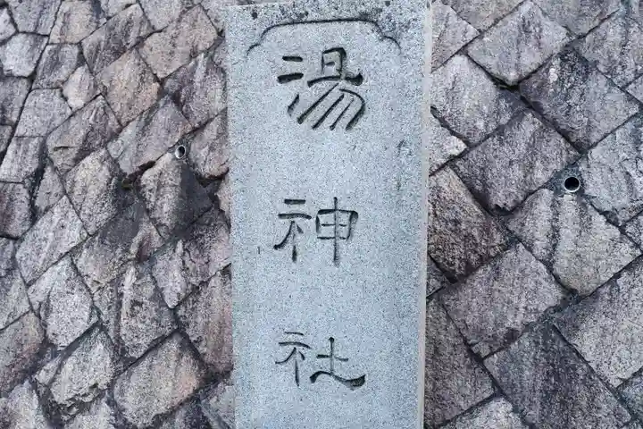 湯神社(愛媛県)