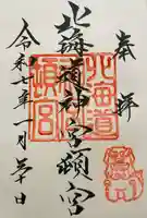 北海道神宮頓宮の御朱印