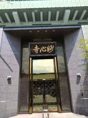 妙心寺(北海道)