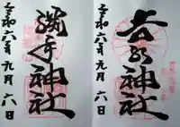 𠮷水神社(吉水神社)の御朱印