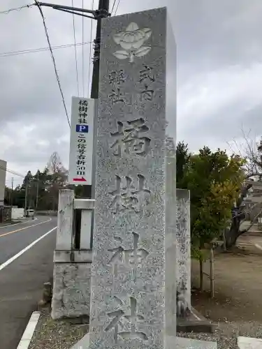 橘樹神社(千葉県)