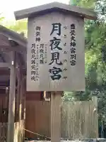 月夜見宮(豊受大神宮別宮)の{uncategorized: "未分類", other: "その他", undefined: "問題あり", building: "その他建物", grave: "お墓", sacred_gate: "鳥居", guardian: "狛犬", statue: "像", buddha: "仏像", history: "歴史", nature: "自然", garden: "庭園", animal: "動物", pagoda: "塔", temizu: "手水舎", mountain_gate: "山門・神門", sanctuary: "本殿・本堂", subordinate: "末社・摂社", art: "芸術", scenery: "景色", jizo: "地蔵", ema: "絵馬", goshuin: "御朱印", omikuji: "おみくじ", items: "授与品その他", amulet: "お守り", goshuincho: "御朱印帳", eats: "食事", festival: "お祭り", votive_dance: "神楽", shichigosan: "七五三参", wedding: "結婚式", experience: "体験その他", initially: "初詣", around: "周辺", anti_infection: "感染症対策"}