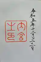 伊勢神宮内宮(皇大神宮)の御朱印