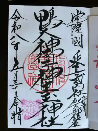 鴨大神御子神主玉神社の御朱印