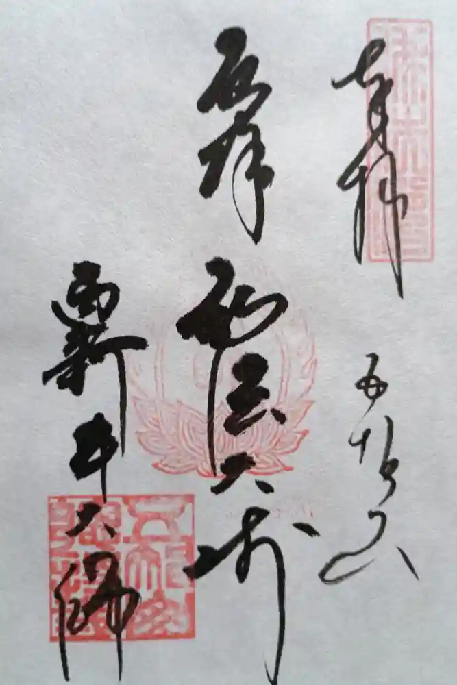 西新井大師総持寺の御朱印