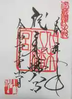 代々木八幡宮の御朱印