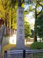 待乳山聖天(本龍院)(東京都)