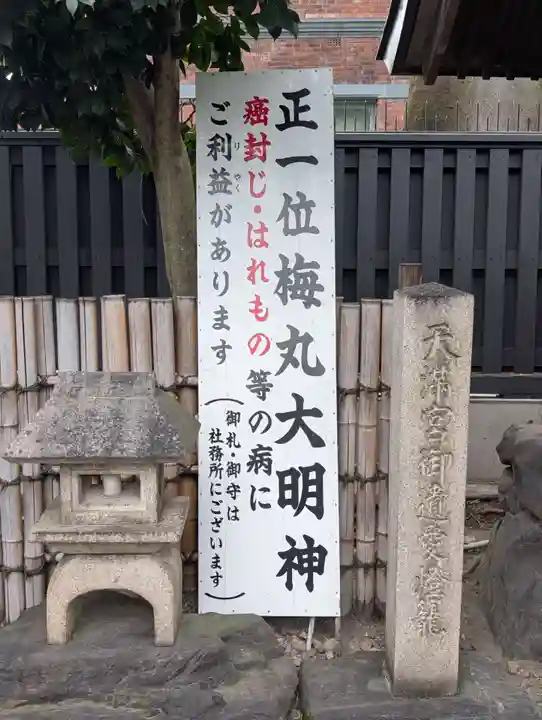 菅原院天満宮神社(京都府)