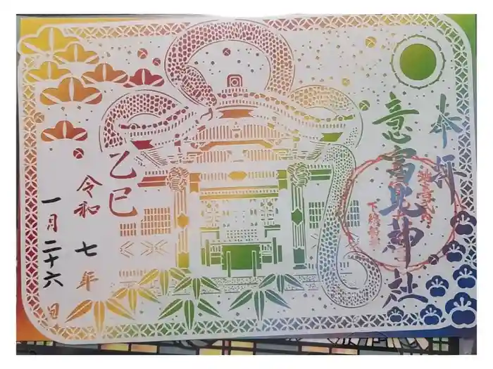 意富比神社の御朱印