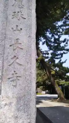 長久寺のその他建物