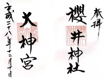 櫻井神社(福岡県)