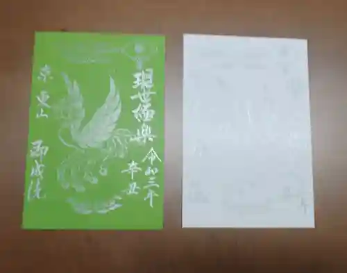 即成院の御朱印