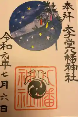 ７月の御朱印