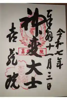 喜蔵院の御朱印