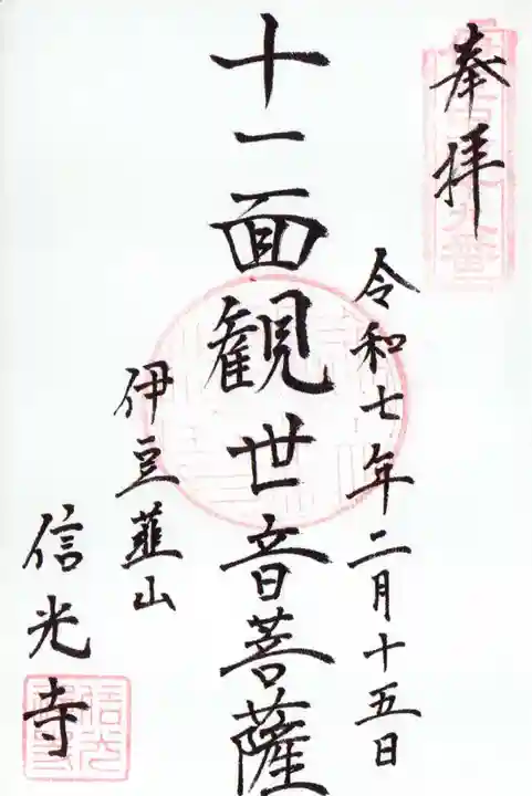 信光寺の御朱印