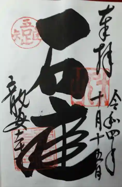 龍安寺の御朱印