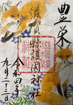 狐に秋草文様 御朱印