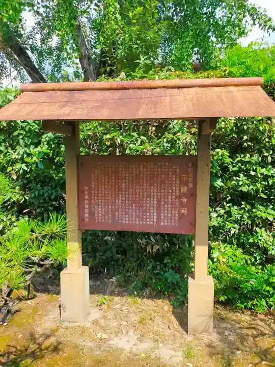 平隆寺(奈良県)