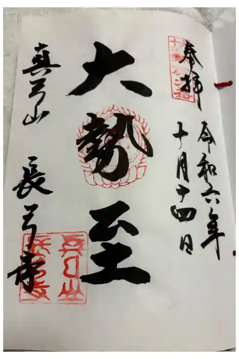 長弓寺の御朱印