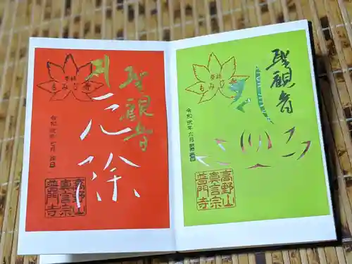 普門寺(切り絵御朱印発祥の寺)の御朱印