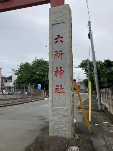 相模国総社六所神社のその他建物
