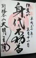 身代り不動尊(大明王院)の御朱印