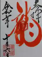 亀田龍神社の御朱印