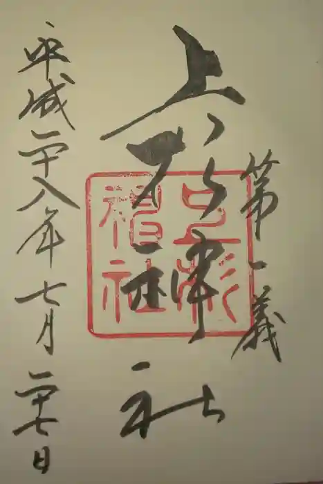 上杉神社の御朱印