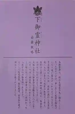 下御霊神社の授与品その他