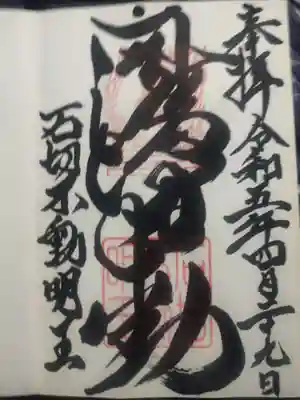 石切不動明王(大阪府)