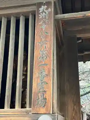 東長寺の山門・神門