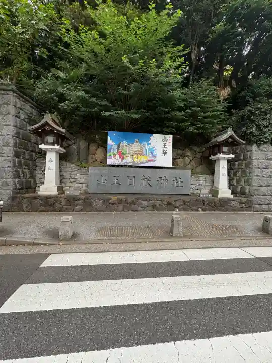 日枝神社の{uncategorized: "未分類", other: "その他", undefined: "問題あり", building: "その他建物", grave: "お墓", sacred_gate: "鳥居", guardian: "狛犬", statue: "像", buddha: "仏像", history: "歴史", nature: "自然", garden: "庭園", animal: "動物", pagoda: "塔", temizu: "手水舎", mountain_gate: "山門・神門", sanctuary: "本殿・本堂", subordinate: "末社・摂社", art: "芸術", scenery: "景色", jizo: "地蔵", ema: "絵馬", goshuin: "御朱印", omikuji: "おみくじ", items: "授与品その他", amulet: "お守り", goshuincho: "御朱印帳", eats: "食事", festival: "お祭り", votive_dance: "神楽", shichigosan: "七五三参", wedding: "結婚式", experience: "体験その他", initially: "初詣", around: "周辺", anti_infection: "感染症対策"}