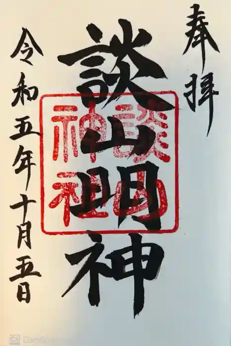 談山神社の御朱印