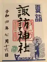 諏訪神社の御朱印