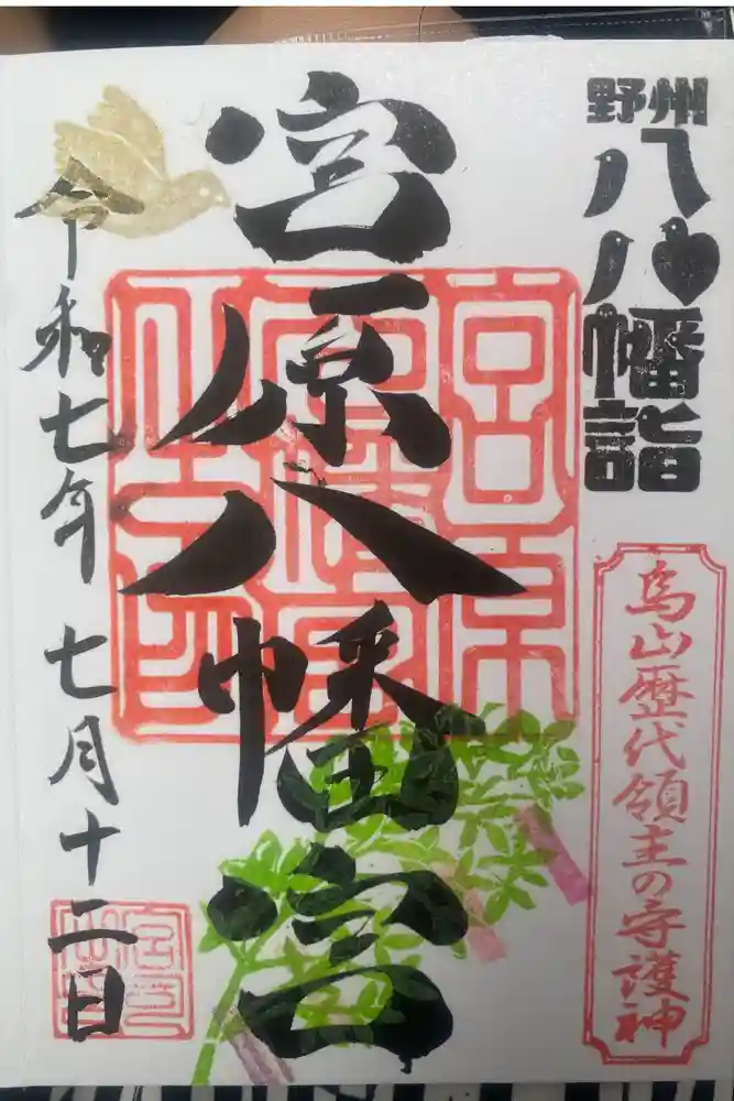 宮原八幡宮の御朱印