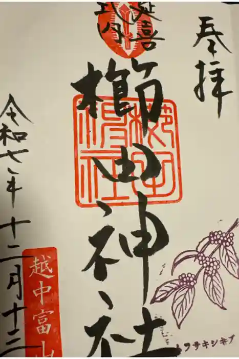 櫛田神社の御朱印