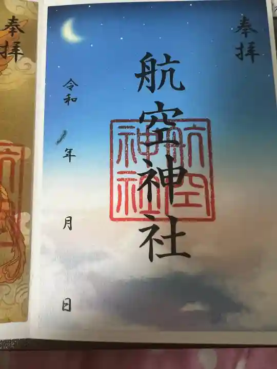 航空神社の{uncategorized: "未分類", other: "その他", undefined: "問題あり", building: "その他建物", grave: "お墓", sacred_gate: "鳥居", guardian: "狛犬", statue: "像", buddha: "仏像", history: "歴史", nature: "自然", garden: "庭園", animal: "動物", pagoda: "塔", temizu: "手水舎", mountain_gate: "山門・神門", sanctuary: "本殿・本堂", subordinate: "末社・摂社", art: "芸術", scenery: "景色", jizo: "地蔵", ema: "絵馬", goshuin: "御朱印", omikuji: "おみくじ", items: "授与品その他", amulet: "お守り", goshuincho: "御朱印帳", eats: "食事", festival: "お祭り", votive_dance: "神楽", shichigosan: "七五三参", wedding: "結婚式", experience: "体験その他", initially: "初詣", around: "周辺", anti_infection: "感染症対策"}