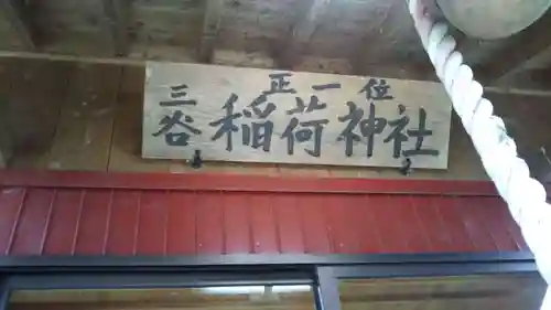 三谷稲荷神社の本殿・本堂
